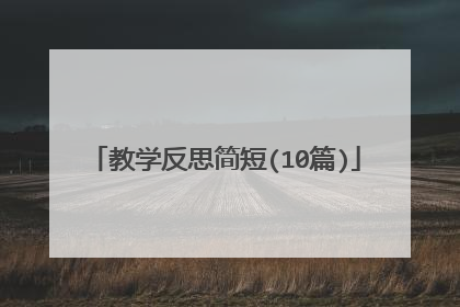 教学反思简短(10篇)