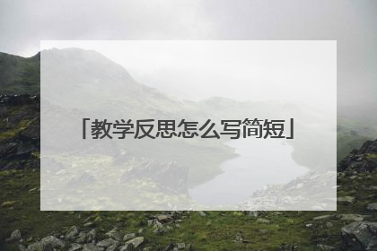 教学反思怎么写简短