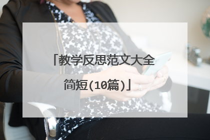 教学反思范文大全简短(10篇)