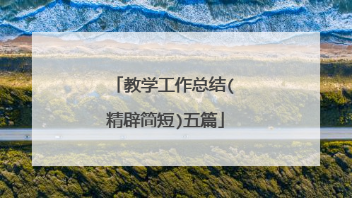 教学工作总结(精辟简短)五篇