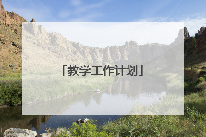 教学工作计划