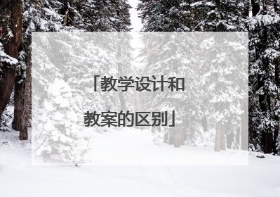 教学设计和教案的区别
