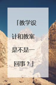 教学设计和教案是不是一回事?