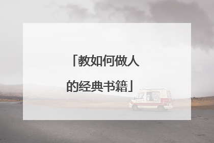 教如何做人的经典书籍