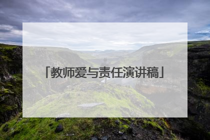 教师爱与责任演讲稿