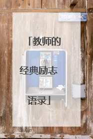 教师的经典励志语录