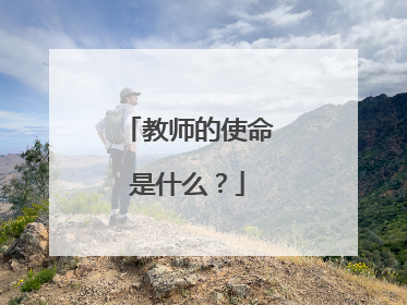 教师的使命是什么？