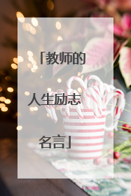 教师的人生励志名言