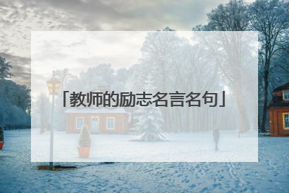 教师的励志名言名句