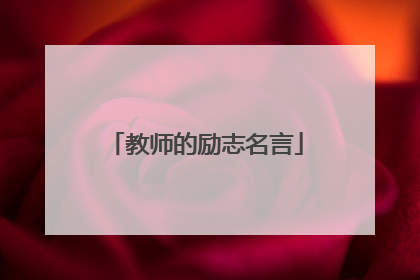 教师的励志名言