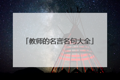 教师的名言名句大全