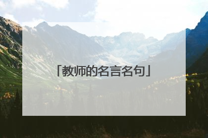 教师的名言名句