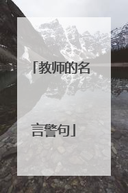 教师的名言警句