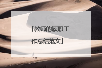 教师的履职工作总结范文
