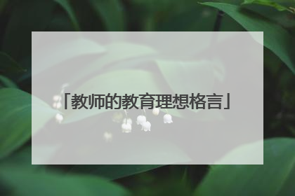 教师的教育理想格言
