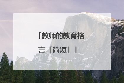 教师的教育格言「简短」