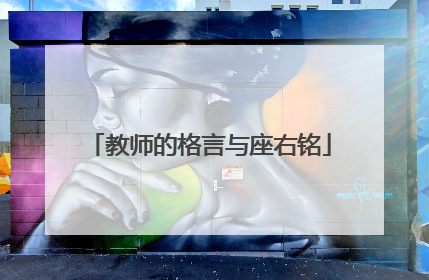 教师的格言与座右铭