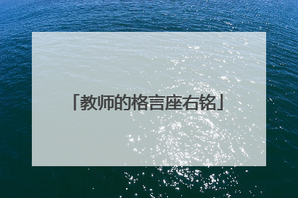 教师的格言座右铭