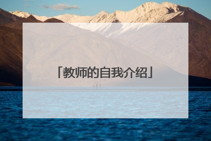 教师的自我介绍