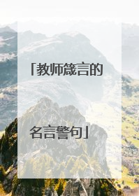教师箴言的名言警句
