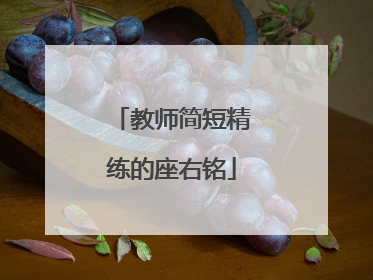 教师简短精练的座右铭