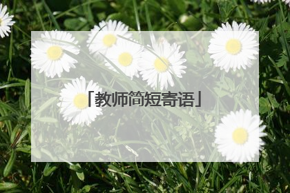 教师简短寄语