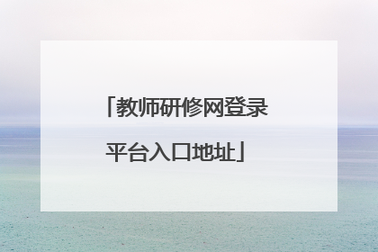 教师研修网登录平台入口地址