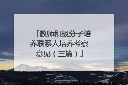 教师积极分子培养联系人培养考察意见(三篇)