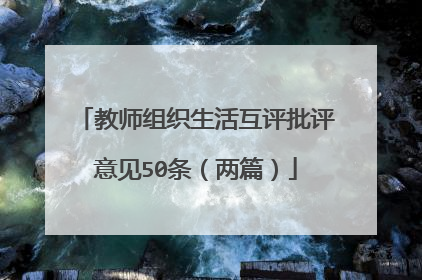 教师组织生活互评批评意见50条（两篇）