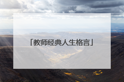 教师经典人生格言