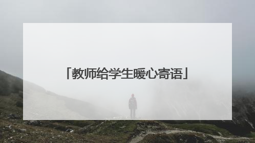教师给学生暖心寄语