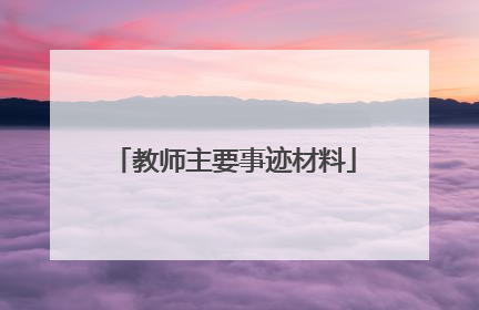 教师主要事迹材料