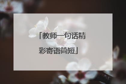 教师一句话精彩寄语简短