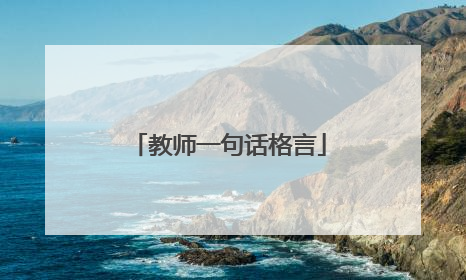 教师一句话格言