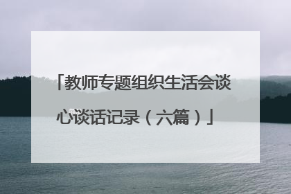 教师专题组织生活会谈心谈话记录（六篇）