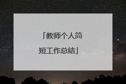 教师个人简短工作总结