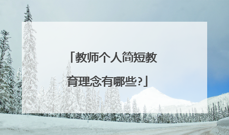 教师个人简短教育理念有哪些?