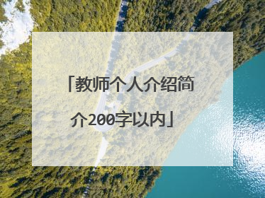 教师个人介绍简介200字以内