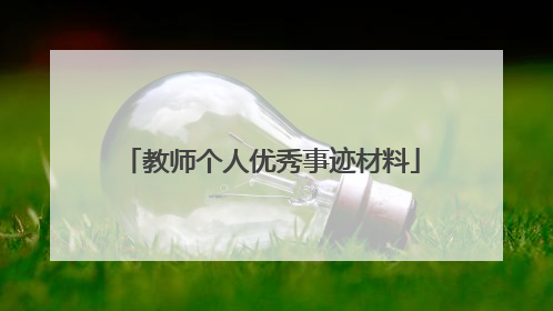 教师个人优秀事迹材料