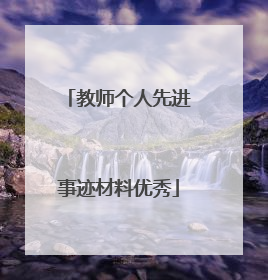 教师个人先进事迹材料优秀