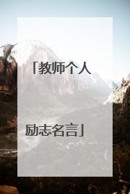 教师个人励志名言