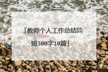 教师个人工作总结简短300字10篇