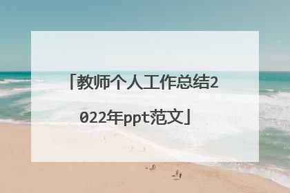 教师个人工作总结2022年ppt范文