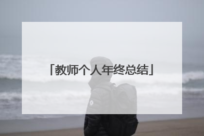 教师个人年终总结