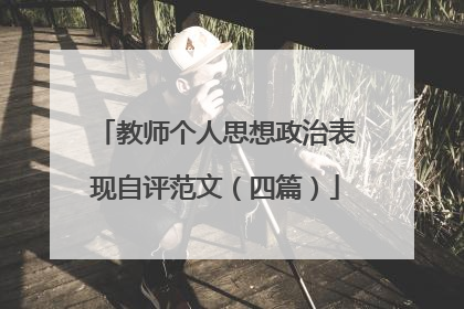 教师个人思想政治表现自评范文（四篇）