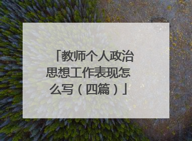 教师个人政治思想工作表现怎么写（四篇）