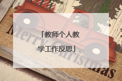 教师个人教学工作反思