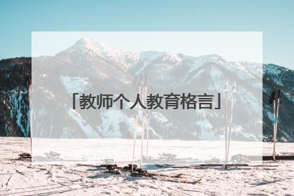 教师个人教育格言