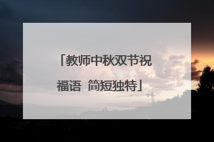 教师中秋双节祝福语 简短独特