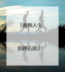 教师人生的座右铭